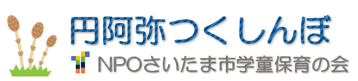 円阿弥つくしんぼ